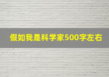 假如我是科学家500字左右