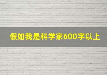 假如我是科学家600字以上