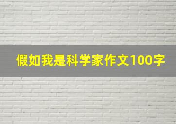 假如我是科学家作文100字