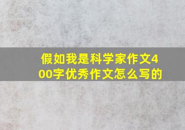 假如我是科学家作文400字优秀作文怎么写的