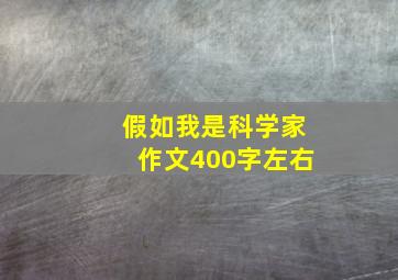 假如我是科学家作文400字左右