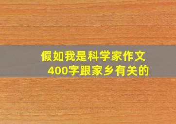 假如我是科学家作文400字跟家乡有关的