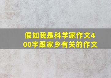 假如我是科学家作文400字跟家乡有关的作文