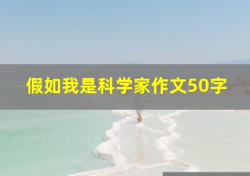 假如我是科学家作文50字