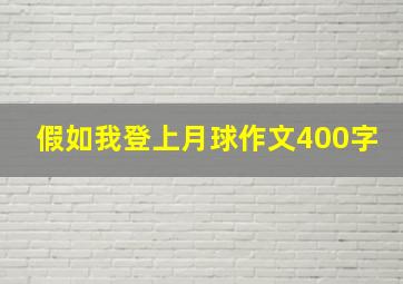 假如我登上月球作文400字