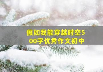 假如我能穿越时空500字优秀作文初中