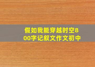 假如我能穿越时空800字记叙文作文初中