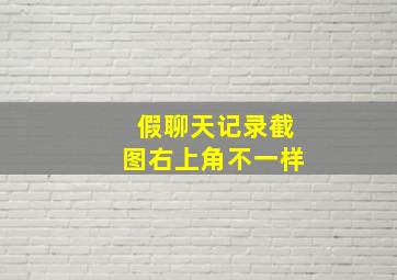 假聊天记录截图右上角不一样