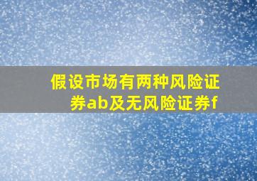 假设市场有两种风险证券ab及无风险证券f