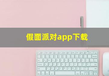 假面派对app下载