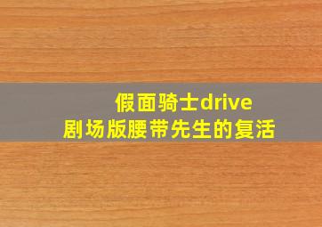 假面骑士drive剧场版腰带先生的复活