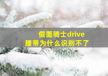 假面骑士drive腰带为什么识别不了