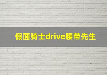 假面骑士drive腰带先生