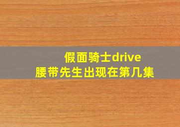 假面骑士drive腰带先生出现在第几集