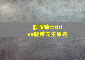 假面骑士drive腰带先生原名