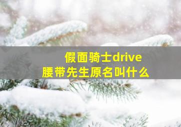 假面骑士drive腰带先生原名叫什么