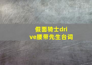 假面骑士drive腰带先生台词