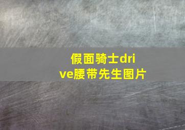 假面骑士drive腰带先生图片