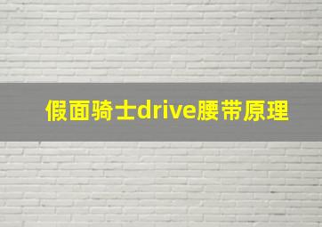 假面骑士drive腰带原理