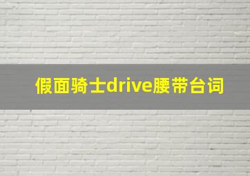 假面骑士drive腰带台词