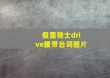 假面骑士drive腰带台词图片