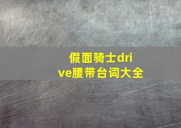 假面骑士drive腰带台词大全