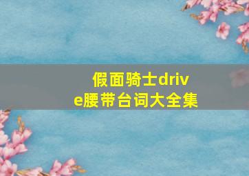 假面骑士drive腰带台词大全集