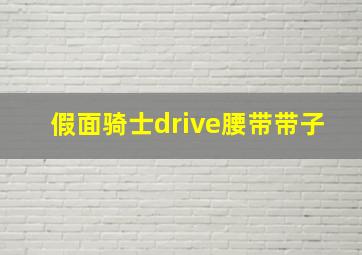 假面骑士drive腰带带子