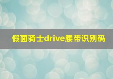 假面骑士drive腰带识别码