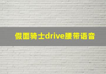 假面骑士drive腰带语音