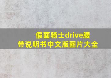 假面骑士drive腰带说明书中文版图片大全