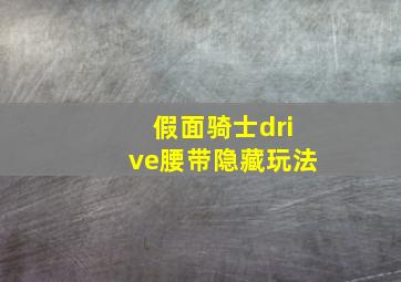 假面骑士drive腰带隐藏玩法