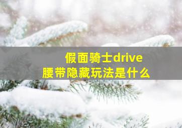 假面骑士drive腰带隐藏玩法是什么