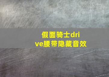 假面骑士drive腰带隐藏音效