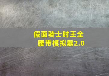 假面骑士时王全腰带模拟器2.0