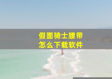 假面骑士腰带怎么下载软件