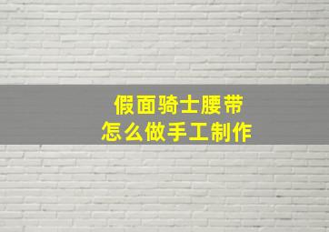 假面骑士腰带怎么做手工制作