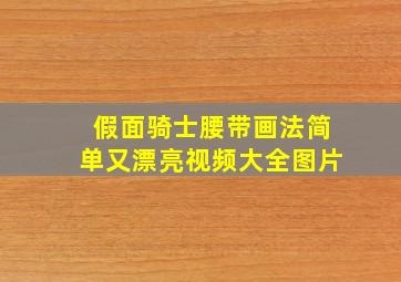 假面骑士腰带画法简单又漂亮视频大全图片