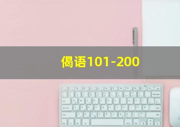 偈语101-200