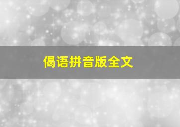 偈语拼音版全文