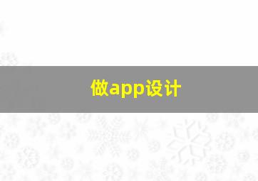 做app设计