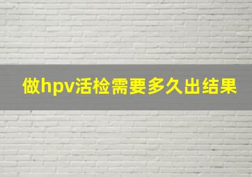 做hpv活检需要多久出结果