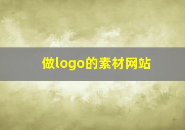 做logo的素材网站