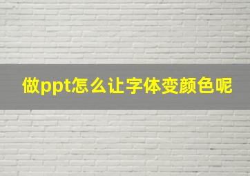 做ppt怎么让字体变颜色呢