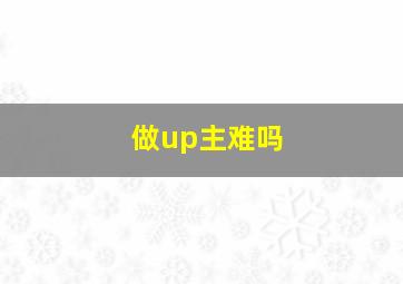 做up主难吗