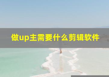 做up主需要什么剪辑软件