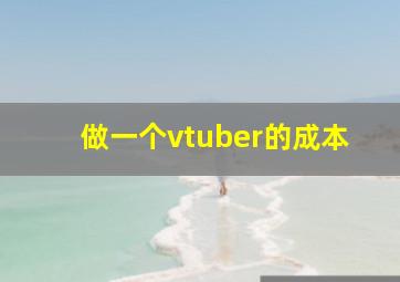 做一个vtuber的成本