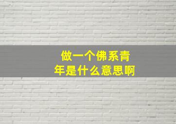 做一个佛系青年是什么意思啊