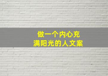 做一个内心充满阳光的人文案