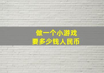 做一个小游戏要多少钱人民币